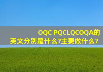 OQC 、PQC、LQC、OQA的英文分别是什么?主要做什么?
