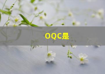 OQC是