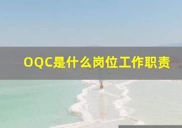 OQC是什么岗位工作职责