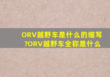 ORV越野车是什么的缩写?ORV越野车全称是什么