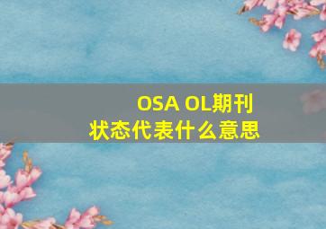 OSA OL期刊状态代表什么意思