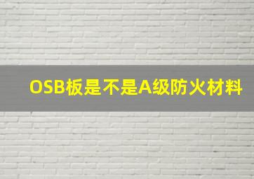 OSB板是不是A级防火材料