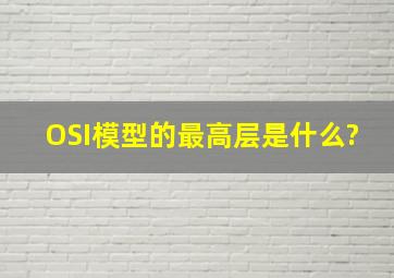 OSI模型的最高层是什么?