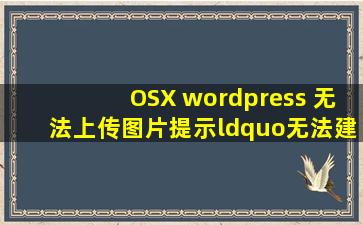 OSX wordpress 无法上传图片,提示“无法建立目录,wpcontent/...