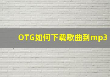 OTG如何下载歌曲到mp3