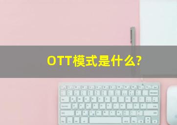 OTT模式是什么?