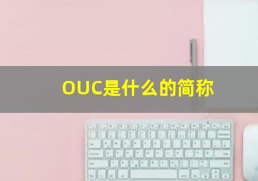 OUC是什么的简称