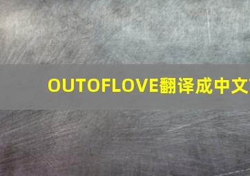 OUTOFLOVE翻译成中文?