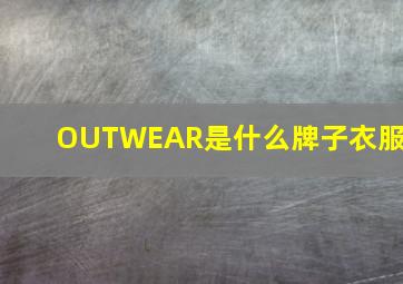 OUTWEAR是什么牌子衣服?