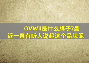 OVWII是什么牌子?最近一直有听人说起这个品牌呢。