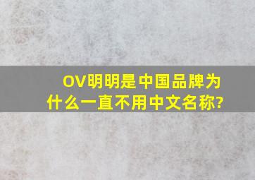 OV明明是中国品牌,为什么一直不用中文名称?