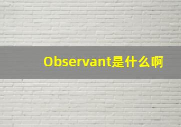 Observant是什么啊(