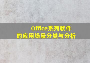 Office系列软件的应用场景分类与分析 