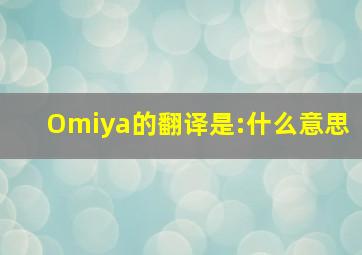Omiya的翻译是:什么意思