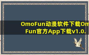 OmoFun动漫软件下载OmoFun官方App下载v1.0.8 最新版本