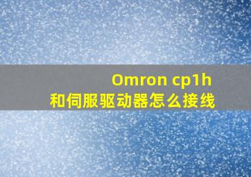 Omron cp1h和伺服驱动器怎么接线