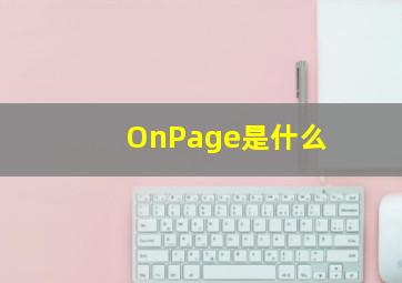 OnPage是什么(