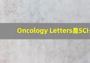 Oncology Letters是SCI么