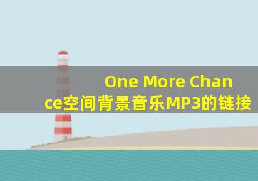 One More Chance空间背景音乐MP3的链接