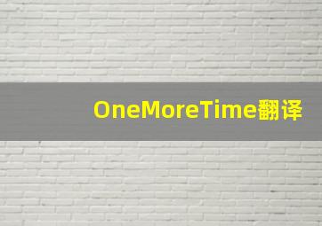 OneMoreTime翻译