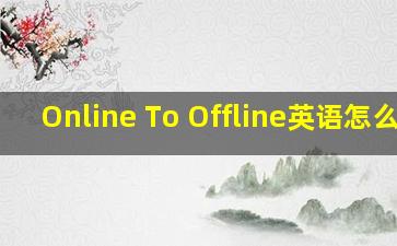 Online To Offline英语怎么读