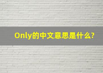 Only的中文意思是什么?
