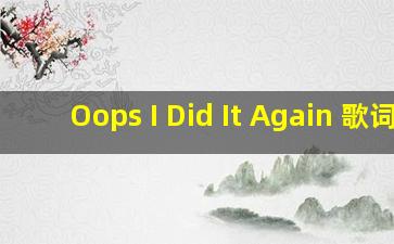 Oops I Did It Again 歌词