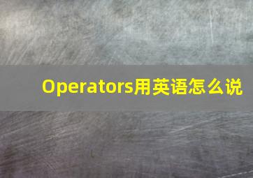 Operators用英语怎么说