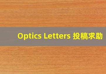 Optics Letters 投稿求助