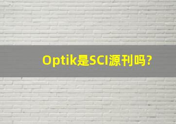 Optik是SCI源刊吗?