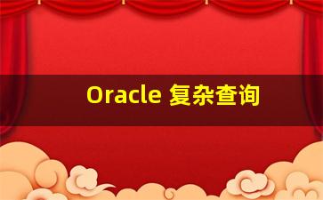 Oracle 复杂查询