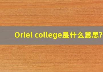 Oriel college是什么意思?