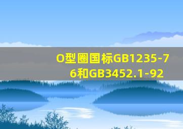 O型圈国标GB1235-76和GB3452.1-92