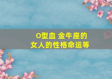 O型血 金牛座的女人的性格命运等