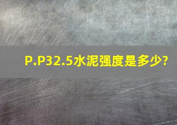 P.P32.5水泥强度是多少?