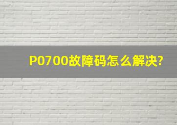 P0700故障码怎么解决?