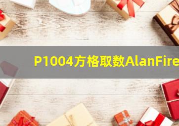 P1004方格取数AlanFire