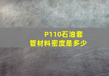 P110石油套管材料密度是多少