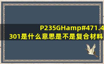 P235GH/1.4301是什么意思,是不是复合材料