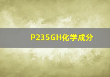 P235GH化学成分