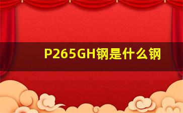 P265GH钢是什么钢