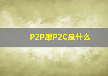 P2P跟P2C是什么