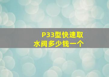 P33型快速取水阀多少钱一个(