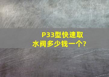 P33型快速取水阀多少钱一个?