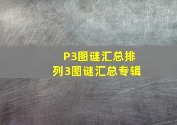 P3图谜汇总排列3图谜汇总专辑