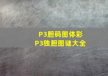 P3胆码图体彩P3独胆图谜大全