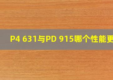 P4 631与PD 915哪个性能更好