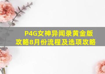 P4G女神异闻录黄金版攻略8月份流程及选项攻略