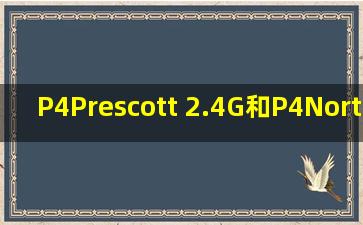 P4Prescott 2.4G和P4Northwood 2.4G如何区分.