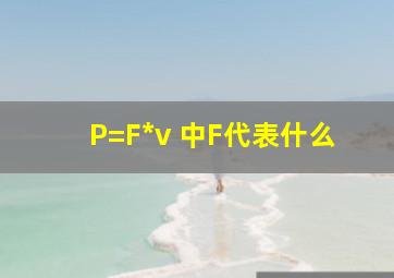 P=F*v 中F代表什么